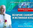 2021.12.14, Алматы, Шримад-Бхагаватам 5.19.24, Величие санкиртаны и истинная культура 2021.12.14, Алматы, Шримад-Бхагаватам 5.19.24, Величие санкиртаны и истинная культура