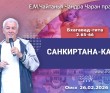 2026.02.26, Омск, Бхагавад–гита, 2.65–66, Санкиртана–катха 2026.02.26, Омск, Бхагавад–гита, 2.65–66, Санкиртана–катха