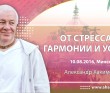 От стресса к гармонии и успеху - Минск, 2016 От стресса к гармонии и успеху - Минск, 2016