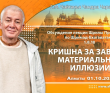2021.10.01, Алматы, Обсуждение лекции Шрилы Прабхупады по Шримад-Бхагаватам 1.8.18, Кришна за завесой материальной иллюзии