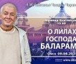 2025.08.09, Омск, О лилах Господа Баларамы