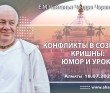 2021.07.18, Алматы, Конфликты в сознании Кришны: юмор и уроки 2021.07.18, Алматы, Конфликты в сознании Кришны: юмор и уроки