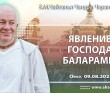 2025.08.09, Омск, Явление Господа Баларамы