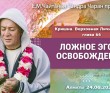 2021.06.24, Алматы, Кришна. Верховная Личность Бога, глава 66, Ложное эго и освобождение