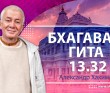 Бхагавад-гита 13.32 Бхагавад-гита 13.32