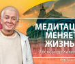 Медитация меняет жизнь - Москва, 2013 Медитация меняет жизнь - Москва, 2013
