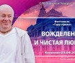 2025.09.03, Конаково, Фестиваль Гуру-крипа, 3-й день, Вожделение и чистая любовь