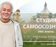 Студия Самоосознание – Алматы, 2003-2005 Студия Самоосознание – Алматы, 2003-2005