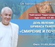 2026.03.11, Омск, день явления Шриваса Тхакура, Чайтанья–Чаритамрита, Ади–лила, 17.30, Смирение и почтение