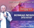 2026.02.05, Омск, Бхагавад–Гита, 9.13, Великая личность – кто это?