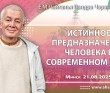 2025.08.21, Минск, Истинное предназначение человека в современном мире