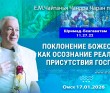 2026.01.17, Омск, Шримад–Бхагаватам, 11.27.22, Поклонение Божествам – как осознание реального присутствия Господа