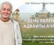 2026.01.25, Омск, День явления Адвайты Ачарьи