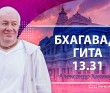 Бхагавад-гита 13.31 Бхагавад-гита 13.31