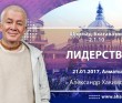 2017.01.21, Алматы, Шримад-Бхагаватам 2.1.10. Лидерство 2017.01.21, Алматы, Шримад-Бхагаватам 2.1.10. Лидерство