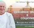 2025.12.27, Вриндаван Парк, Духовное знание в социуме