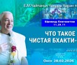 2026.02.28, Омск, Шримад–Бхагаватам, 11.29.11, Что такое чистая бхакти–йога