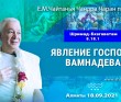 2021.09.18, Алматы, Шримад–Бхагаватам, 8.18.1, Явление Господа Ваманадева