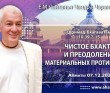 2021.12.07, Алматы, Шримад-Бхагаватам 10.39.7-15, Чистое бхакти и преодоление материальных противоречий 2021.12.07, Алматы, Шримад-Бхагаватам 10.39.7-15, Чистое бхакти и преодоление материальных противоречий
