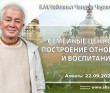 2021.09.22, Алматы, Семейные ценности, построение отношений и воспитание 2021.09.22, Алматы, Семейные ценности, построение отношений и воспитание