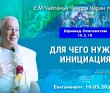 2026.05.10, Екатеринбург, Шримад–Бхагаватам, 10.2.18, Для чего нужна инициация