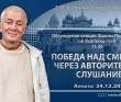 2021.12.24, Алматы, Обсуждение лекции Шрилы Прабхупады по Бхагавад-гите 13.26, Победа над смертью через авторитетное слушание