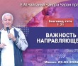 2026.05.03, Ижевск, Бхагавад–гита, 1.21-22, Важность направляющего 2026.05.03, Ижевск, Бхагавад–гита, 1.21-22, Важность направляющего