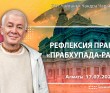 2021.07.17, Алматы, Прабхупада–раджья. Рефлексия практики 2021.07.17, Алматы, Прабхупада–раджья. Рефлексия практики