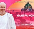 2026.04.29, Киров, Мантра–концерт 2026.04.29, Киров, Мантра–концерт