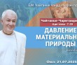 2025.07.21, Омск. Чайтанья-Чаритамрита, Ади-лила, 7.20-21, Давление материальной природы