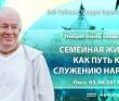 2017.06.02, Омск, Лекция перед свадьбой, Семейная жизнь как путь к служению Нараяне