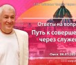 2022.01.06, Омск, Ответы на вопросы, Путь к совершенству через служение
