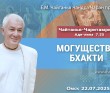 2025.07.22, Омск. Чайтанья-Чаритамрита, Ади-лила, 7.25, Могущество бхакти