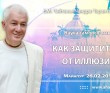 2017.02.26, Майяпур, Наука Самоосознания, Как защититься от иллюзии