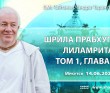 2026.06.14, Иркутск, Шрила Прабхупада-лиламрита, том 1, глава 20