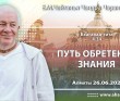 2021.06.26, Алматы, Лила Лока, Бхагавад–гита, 4.34, Путь обретения знания 2021.06.26, Алматы, Лила Лока, Бхагавад–гита, 4.34, Путь обретения знания
