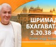 Шримад-Бхагаватам 5.20.38-40 Шримад-Бхагаватам 5.20.38-40