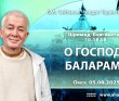 2025.08.05, Омск. Шримад-Бхагаватам, 10.18.28, О Господе Балараме