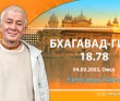 Бхагавад-гита 18.78 Бхагавад-гита 18.78