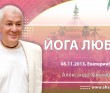 Йога любви (2013, Екатеринбург) Йога любви (2013, Екатеринбург)
