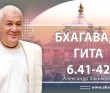 Бхагавад-гита 6.41-6.42 (в центре Саи-Бабы) Бхагавад-гита 6.41-6.42 (в центре Саи-Бабы)