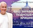 2025.08.20, Москва, Ваш заработок – ваше подношение Кришне