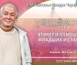 2017.11.30, Алматы, Семинар «Наука духовных взаимоотношений: старшие, равные, младшие», Часть 3, Этикет и отношения младших и старших