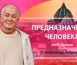 Предназначение человека (2009, Луганск)