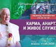 2021.05.11, Алматы, Шримад–Бхагаватам, 10.24.16–18, Карма, анартхи и живое служение