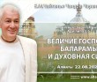 2021.08.22, Алматы, явление Господа Баларамы, Чайтанья–Чаритамрита, Ади–лила, 5.6, Величие Господа Баларамы и духовная сила