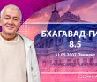 Бхагавад-гита 8.5 Бхагавад-гита 8.5