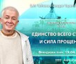 2023.04.19, Вриндаван парк, Шримад-Бхагаватам, 8.12.8, Единство всего сущего и сила прощения