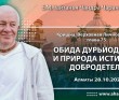 2021.10.28, Алматы, Кришна. Верховная Личность Бога, Глава 75, Обида Дурьйодханы и природа истинной добродетели 2021.10.28, Алматы, Кришна. Верховная Личность Бога, Глава 75, Обида Дурьйодханы и природа истинной добродетели