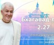 Бхагавад-гита 2.27 Бхагавад-гита 2.27